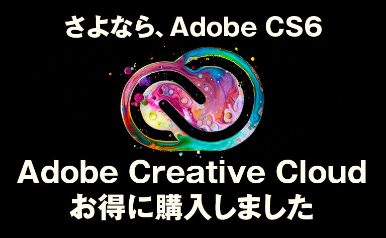 さよならcs Adobe Cc お得に購入 18年版 Chienoha ちえのは