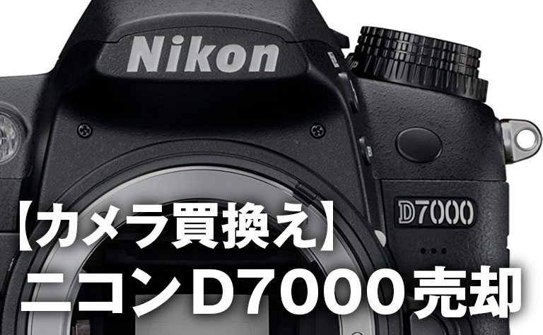 【カメラ買換え】Nikon D7000を売却しました。 | chienoha-ちえのは