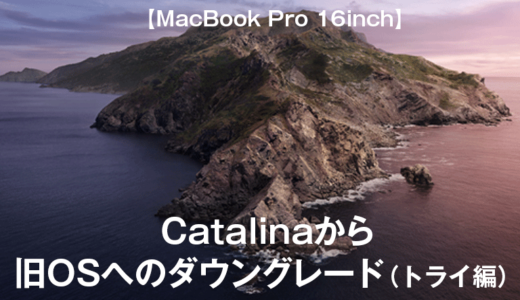 【MacBook Pro】Catalinaから旧OSへのダウングレード（トライ編）