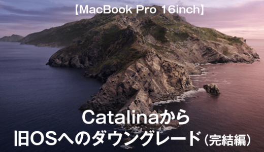 【MacBook Pro】Catalinaから旧OSへのダウングレード（完結編）